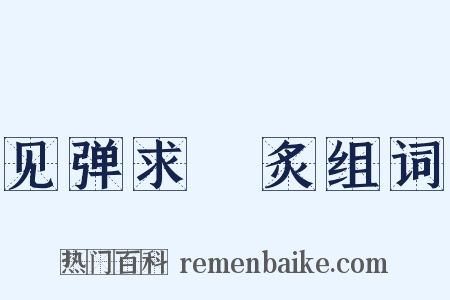 见弹求鸮炙组词是什么意思的图片